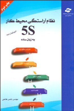 نظام آراستگی محیط کار‏‫: 5S به زبان ساده‬